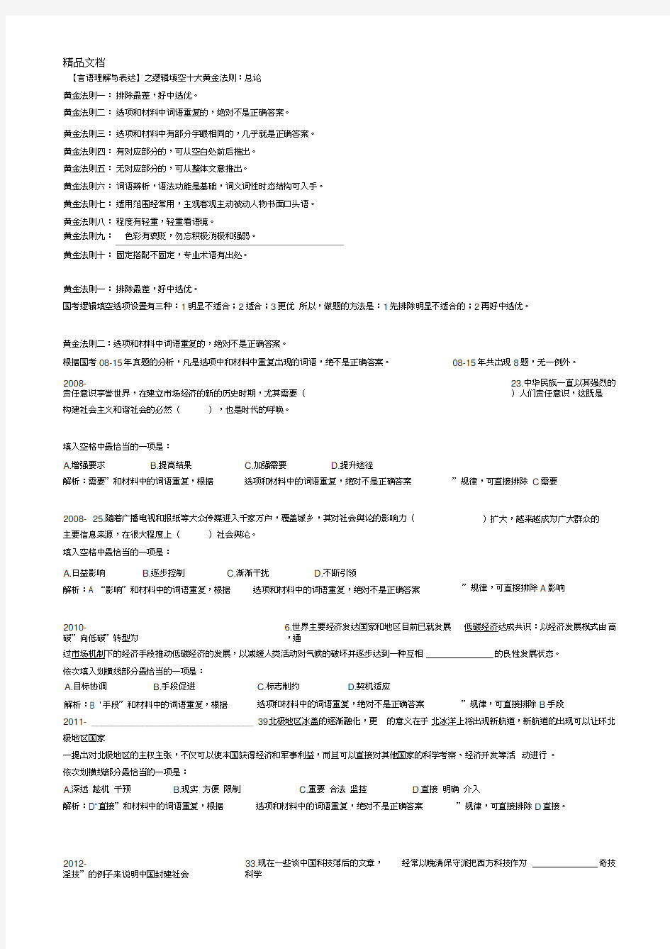 最新【言语理解与表达】之逻辑填空十大黄金法则资料