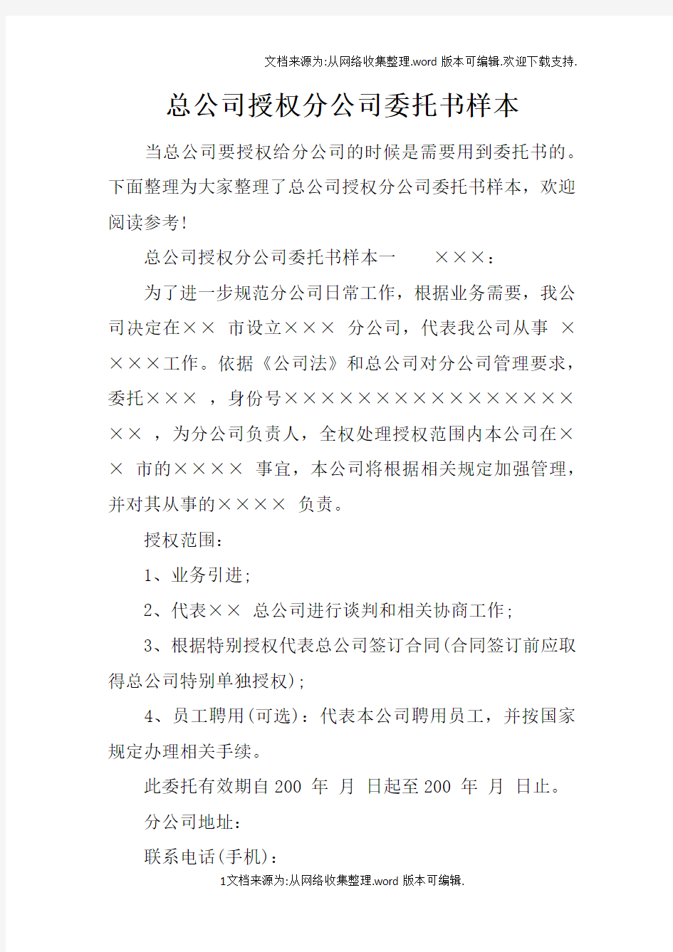 总公司授权分公司委托书样本