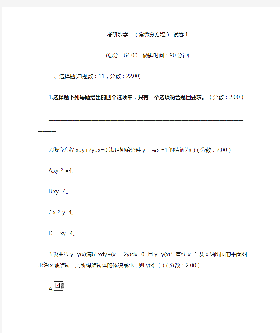 考研数学二(常微分方程)-试卷1.doc