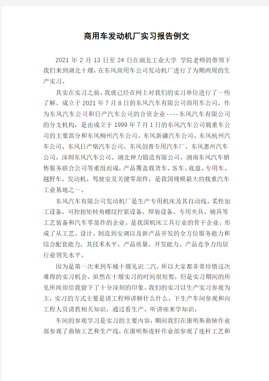 商用车发动机厂实习报告例文