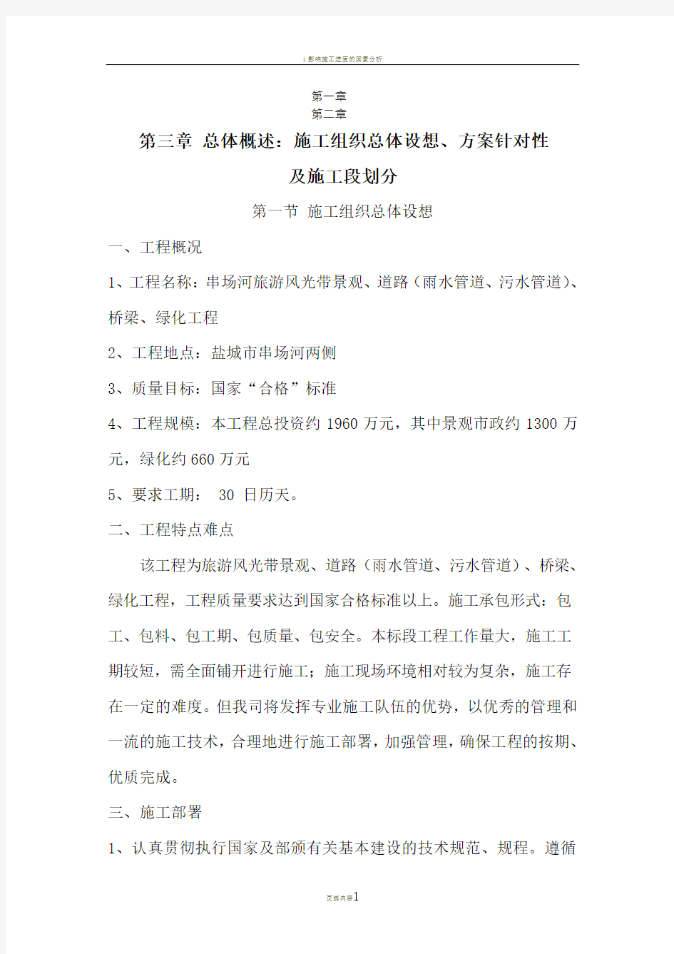 1总体概述：施工组织总体设想、方案针对性及施工段划分;