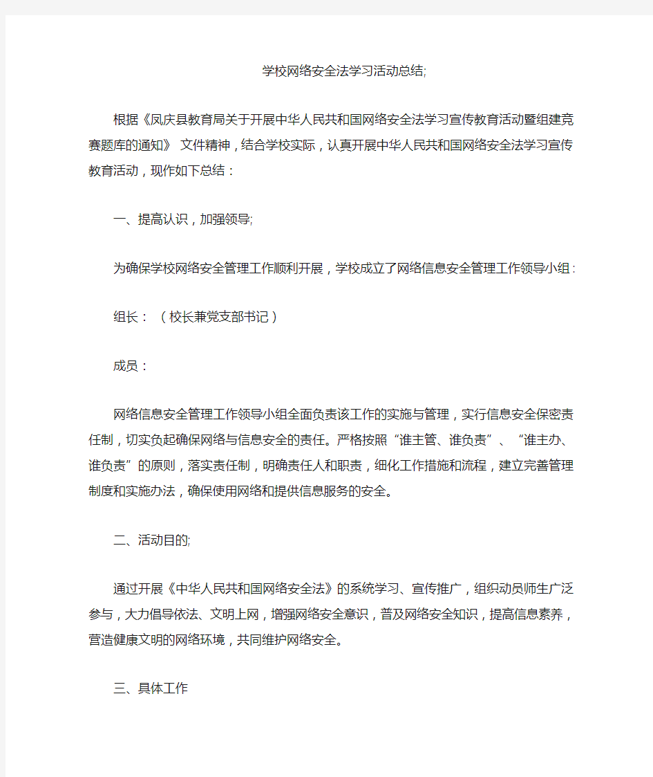 学校网络安全法学习活动总结