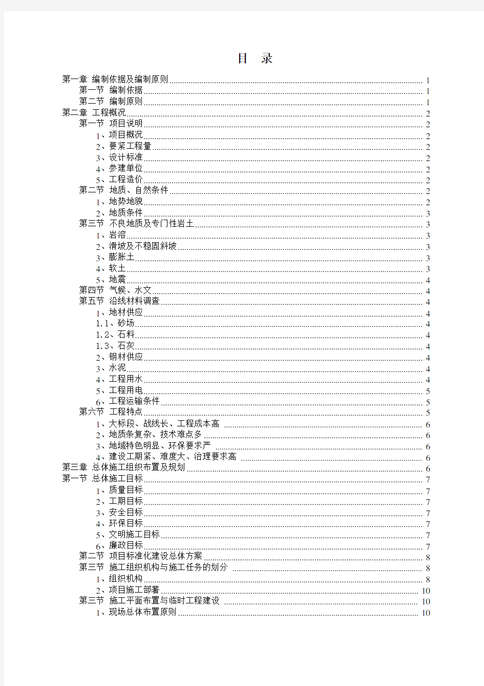 大型项目特大项目施工组织设计范本