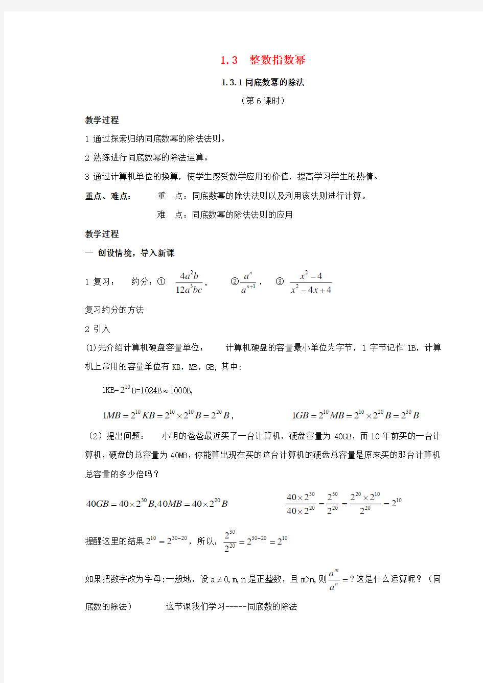 2016年秋季新版湘教版八年级数学上学期1.3、整数指数幂教案2