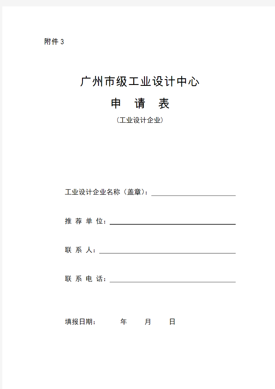 广州市市级工业设计中心申请表(工业设计企业)