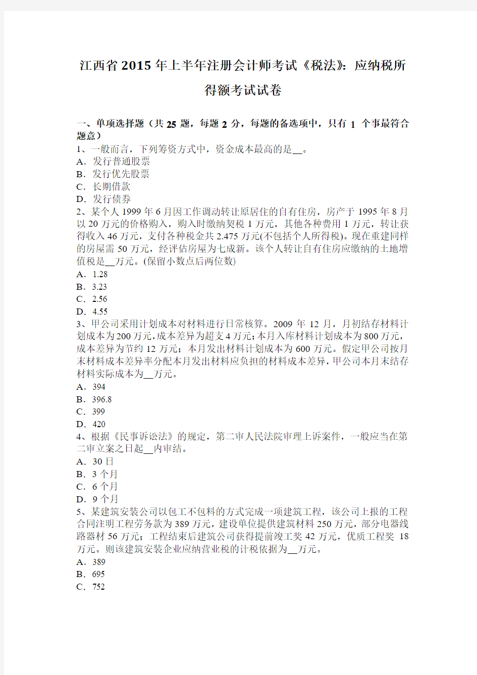 江西省2015年上半年注册会计师考试《税法》：应纳税所得额考试试卷