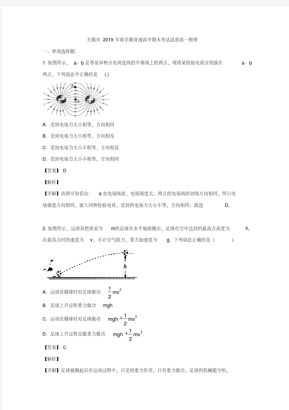 2018-2019学年江苏省无锡市高一下学期期末考试物理试题