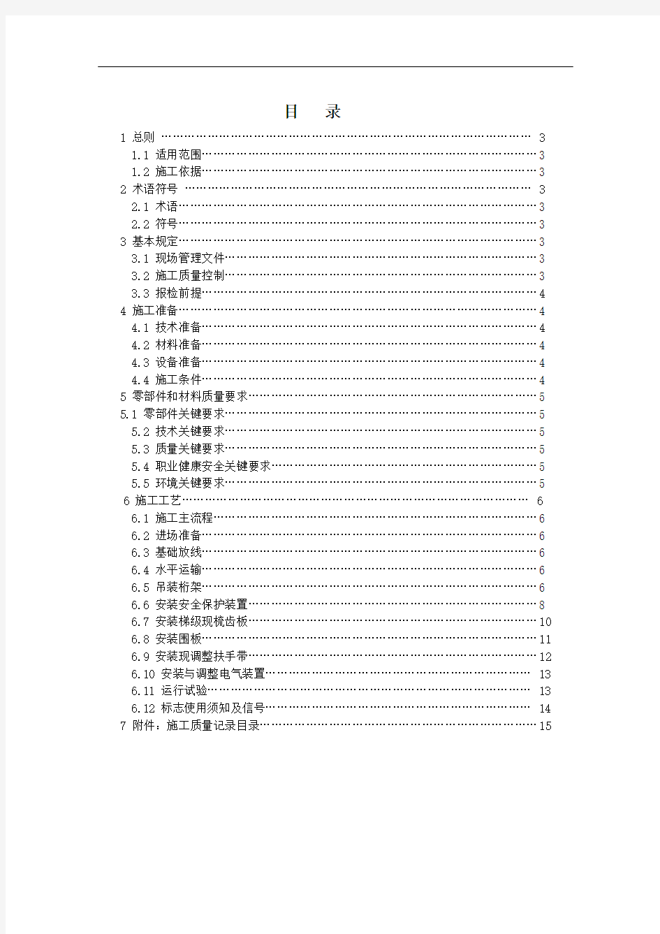 自动扶梯、自动人行道安装施工工艺.