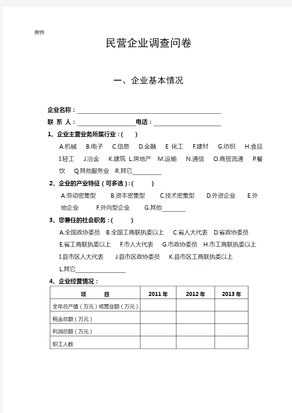 民营企业现状调查问卷(定稿)