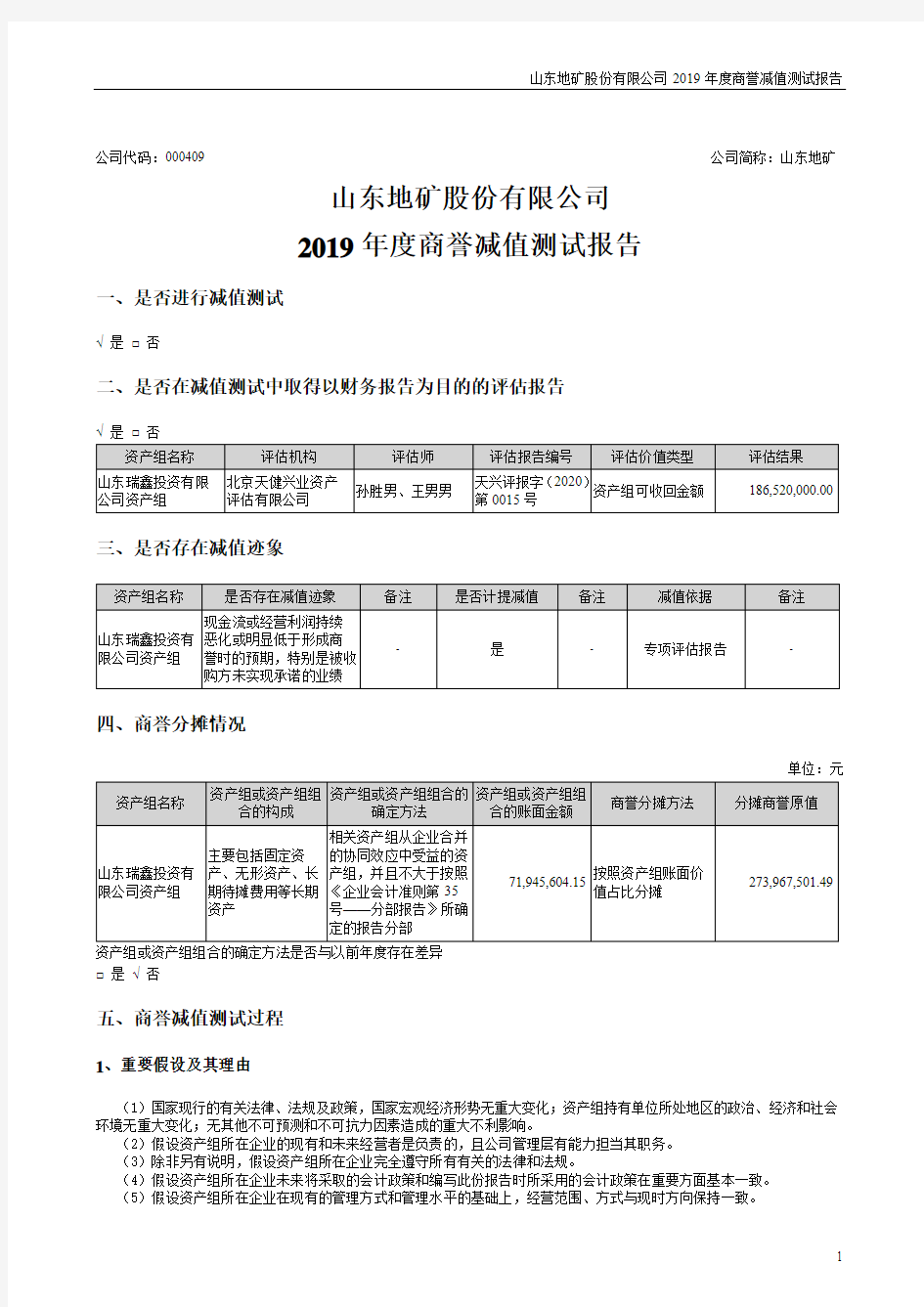 地矿：2019年度商誉减值测试报告