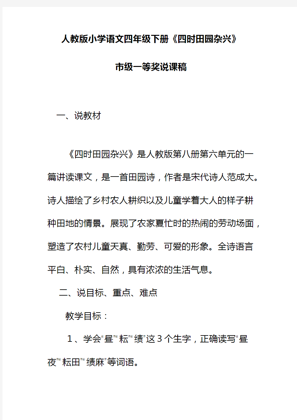 人教版小学语文四年级下册《四时田园杂兴》市级一等奖说课稿 