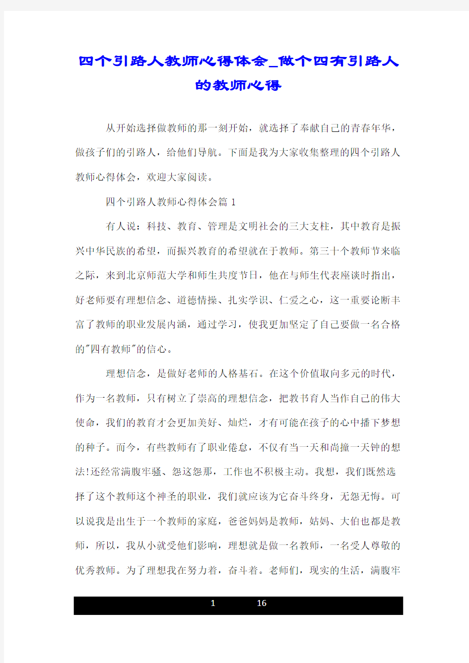 四个引路人教师心得体会_做个四有引路人的教师心得.doc