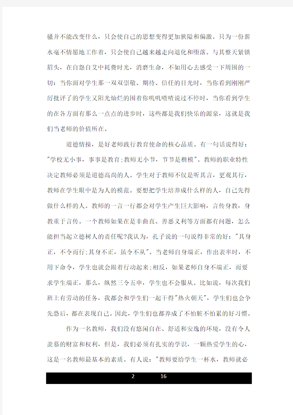 四个引路人教师心得体会_做个四有引路人的教师心得.doc