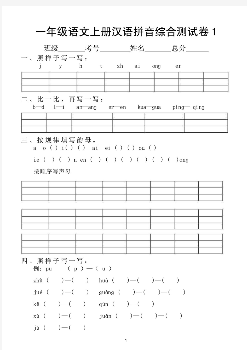 小学语文(部编版)一年级上册汉语拼音综合测试卷(共3套)