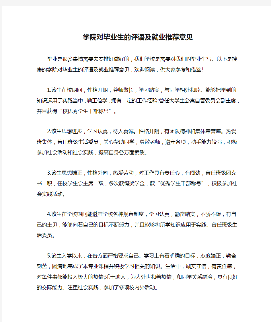 学院对毕业生的评语及就业推荐意见