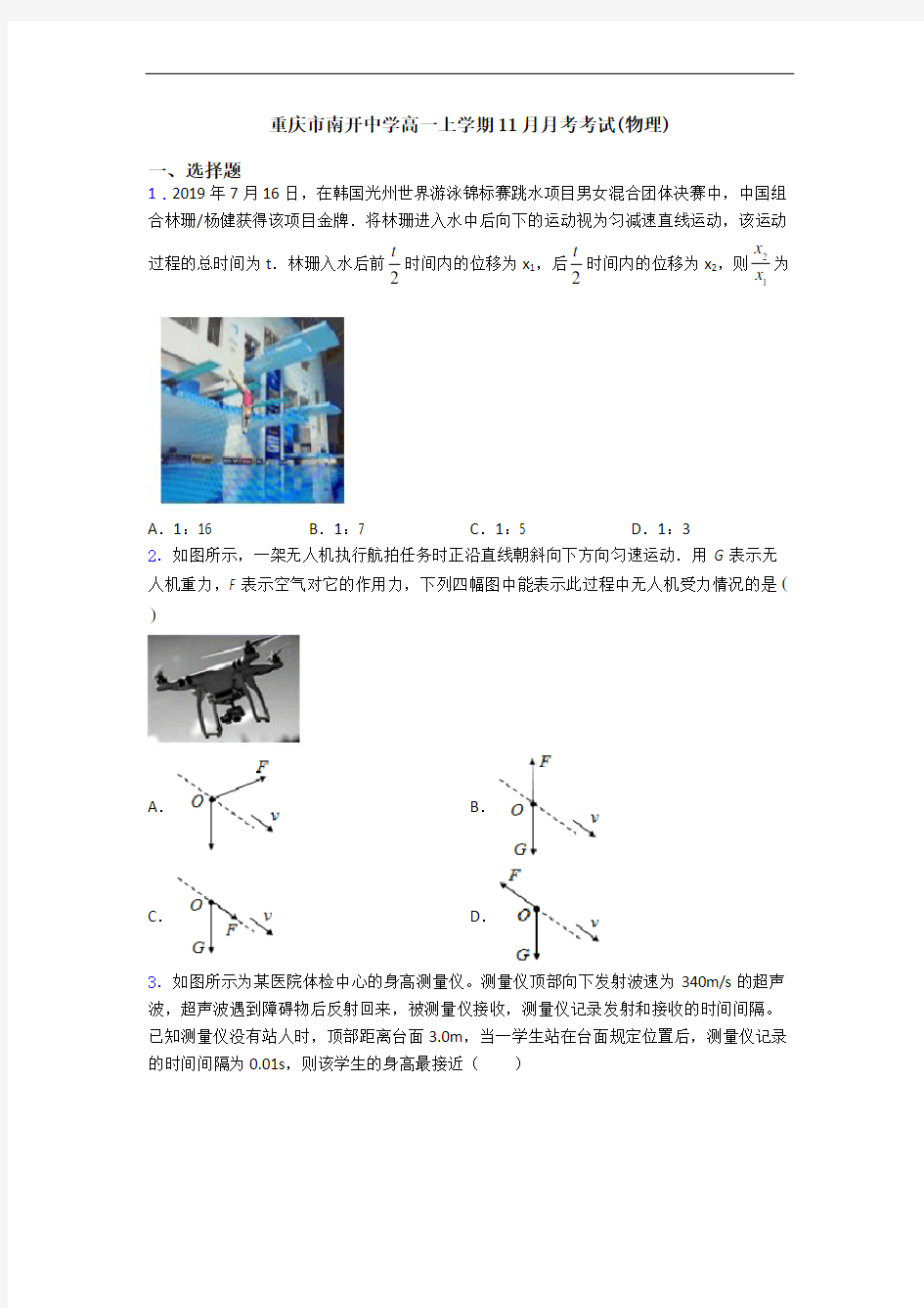 重庆市南开中学高一上学期11月月考考试(物理)