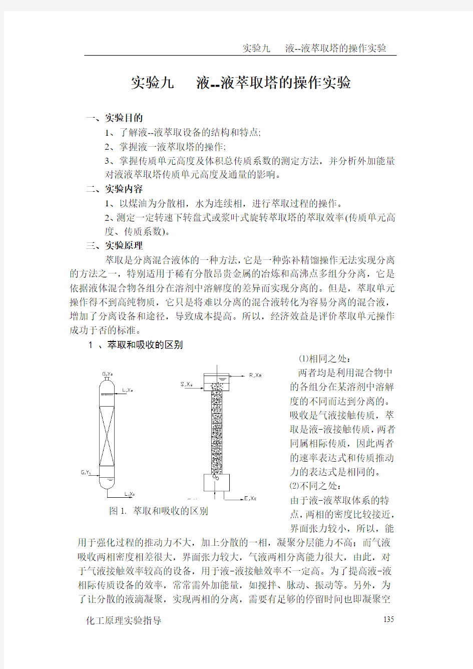 试验十二液--液萃取塔的操作试验