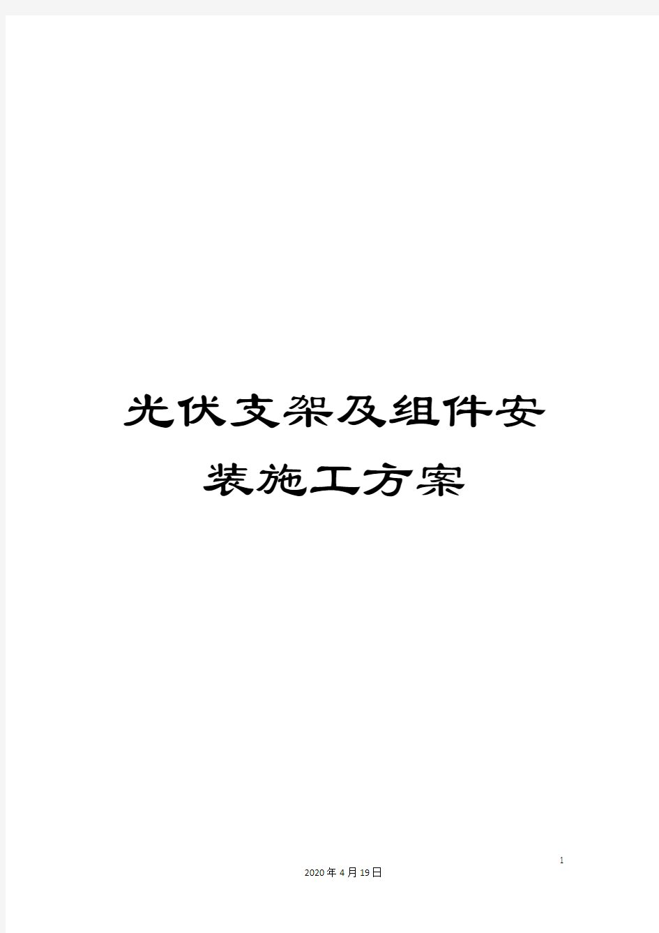 光伏支架及组件安装施工方案