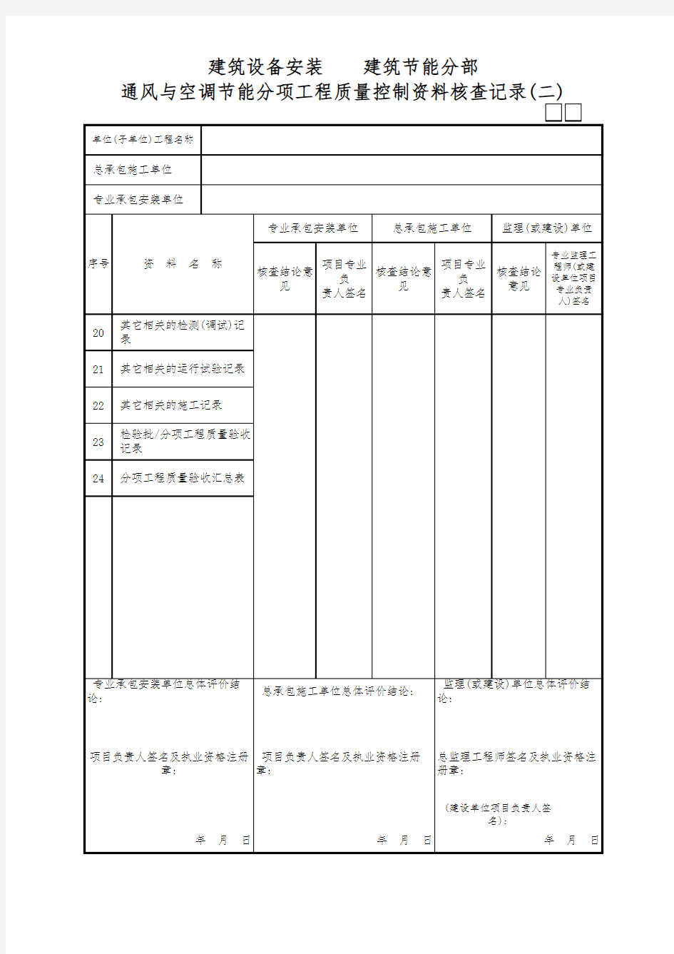 通风与空调节能分项工程质量控制资料核查记录(二)