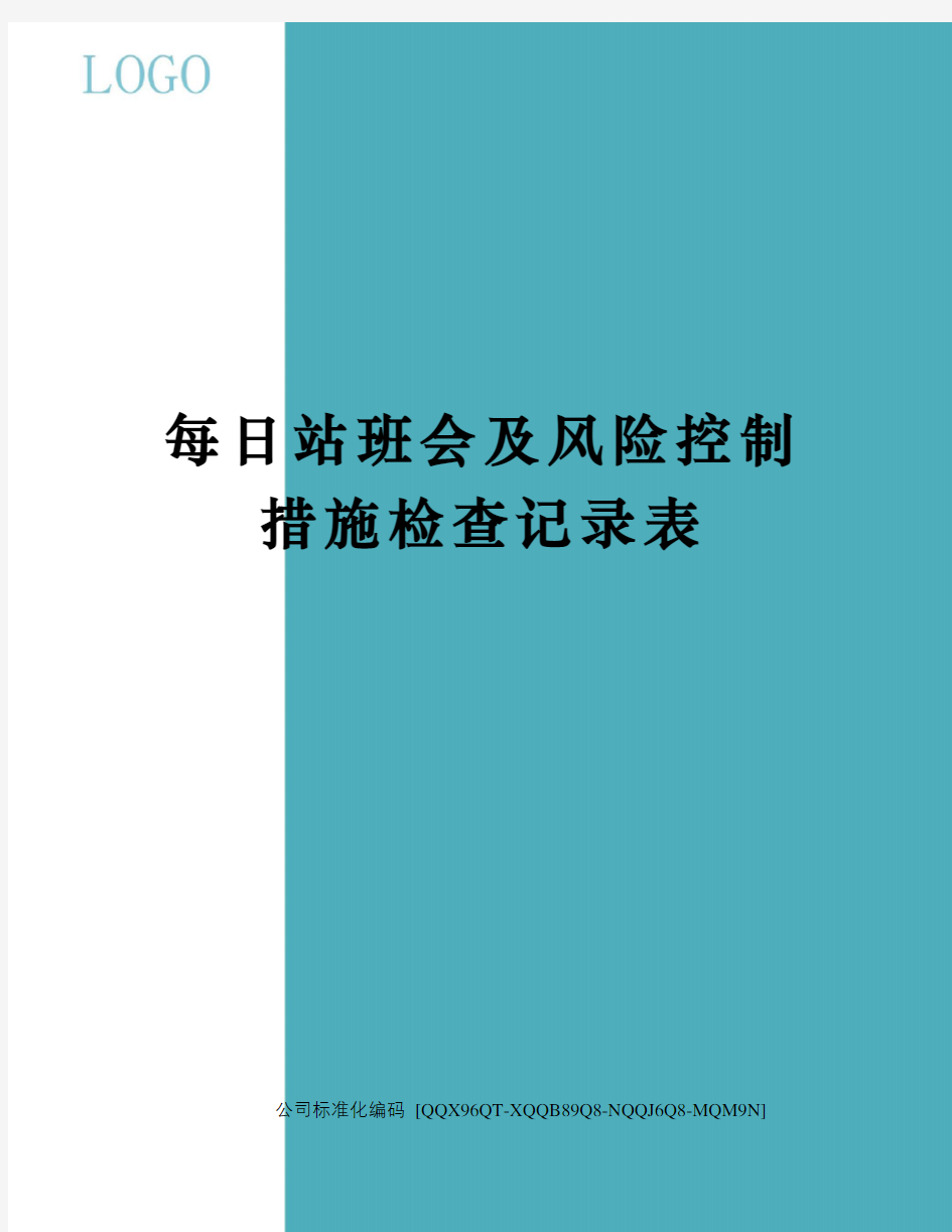 每日站班会及风险控制措施检查记录表