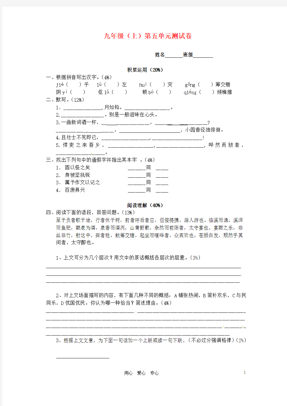 九年级语文上册 第五单元测试题 苏教版