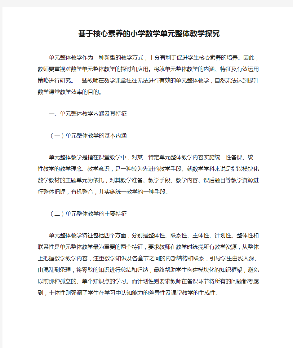 基于核心素养的小学数学单元整体教学探究