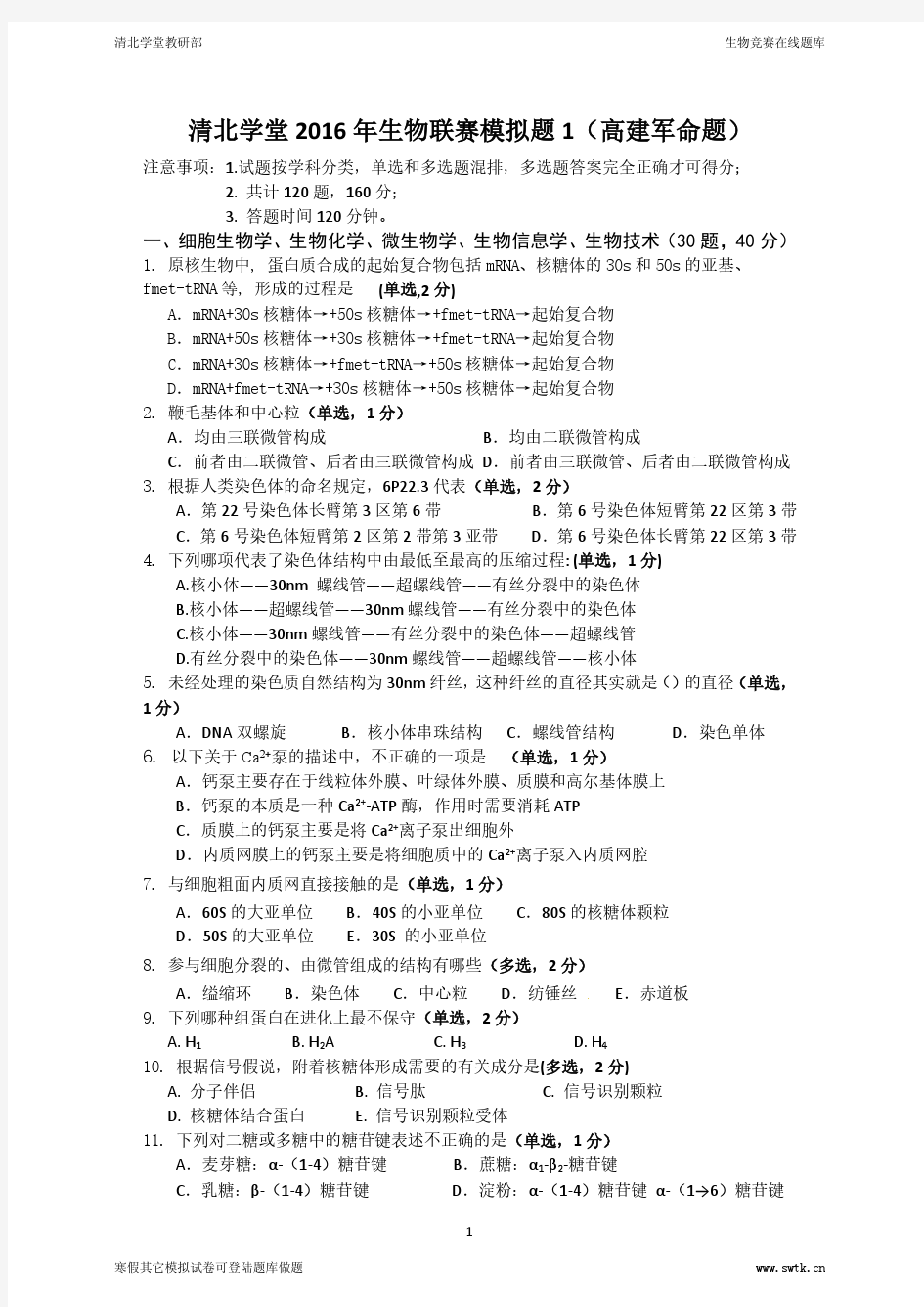 清北学堂2016年生物联赛模拟试题1【试题+答案】