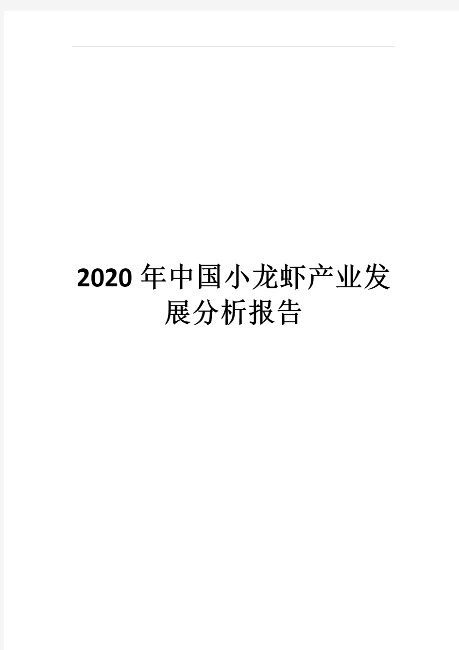 2020年中国小龙虾产业发展分析报告