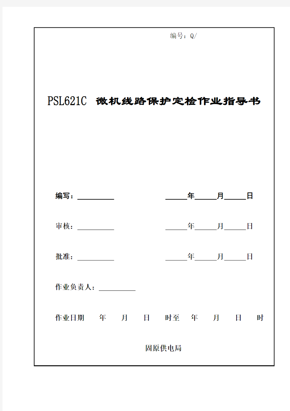 PSL621C微机型继电保护定检作业指导书