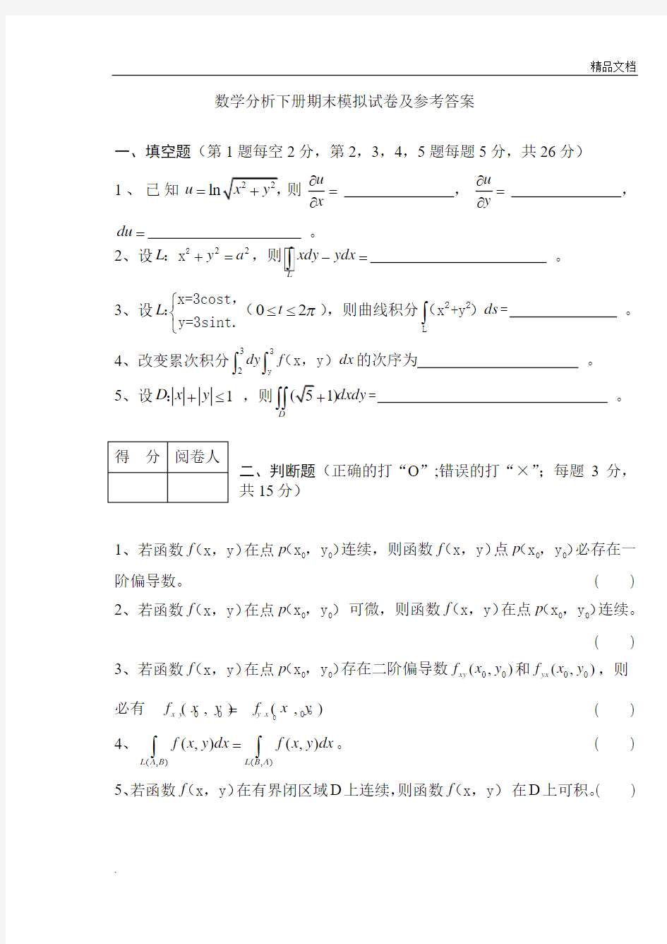 《数学分析下册》期末考试卷及参考答案