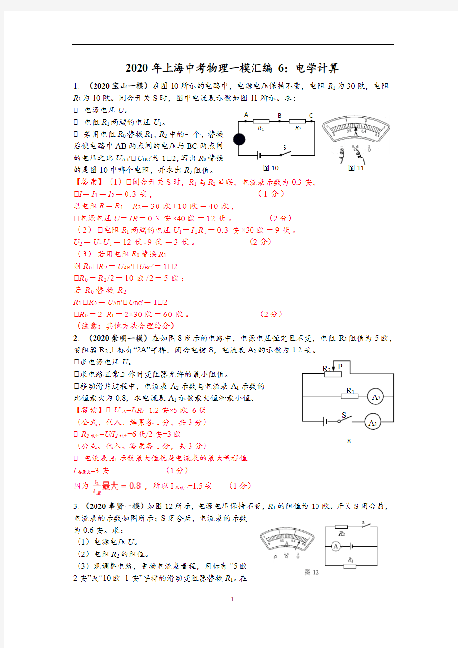 2020年上海中考物理一模汇编6：电学计算(教师版)