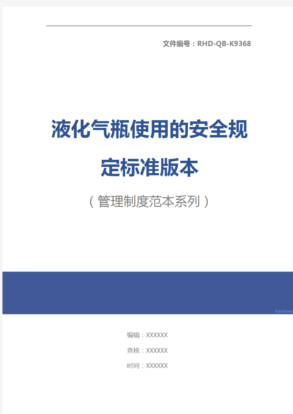 液化气瓶使用的安全规定标准版本