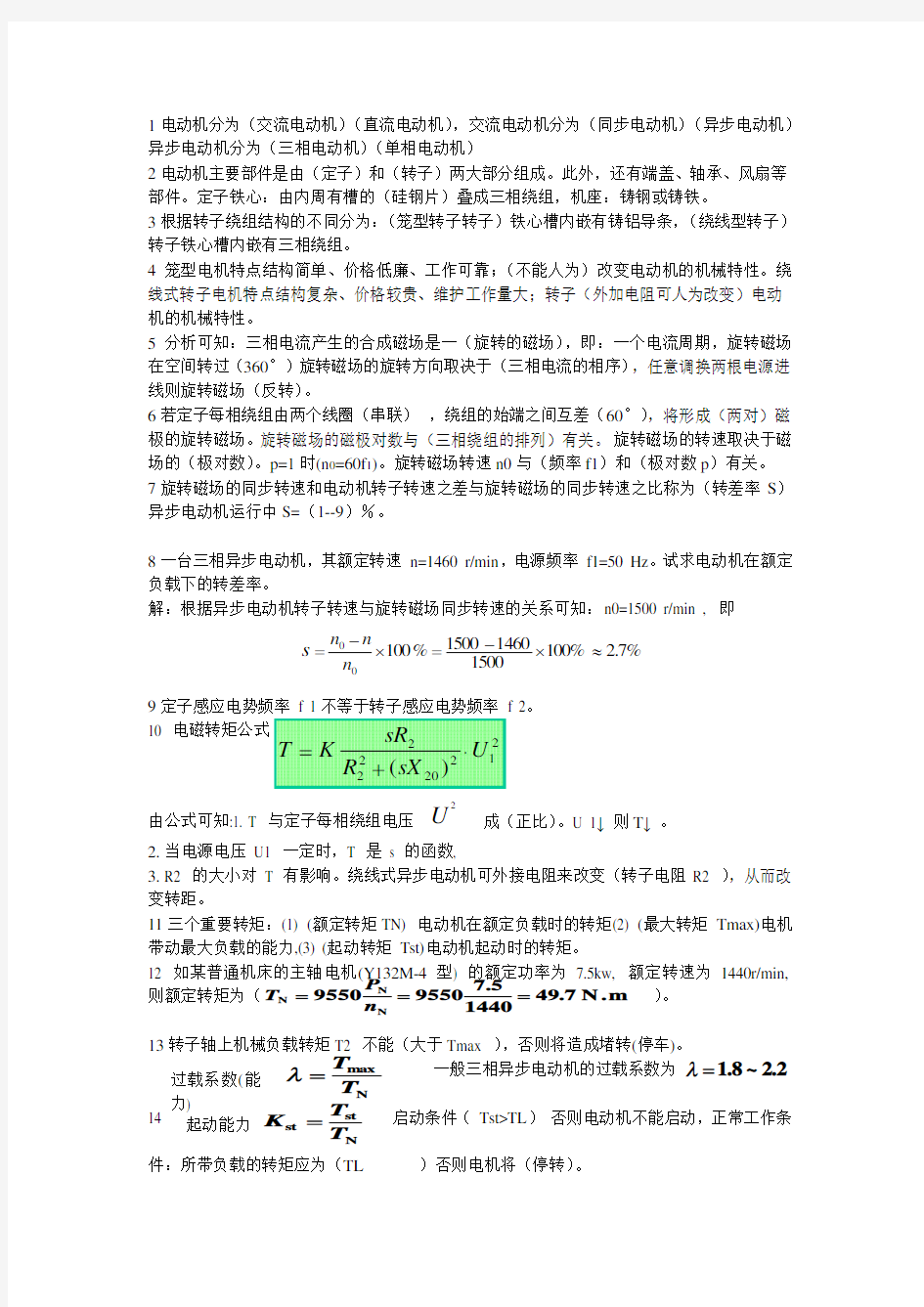 三相异步电动机练习题及答案