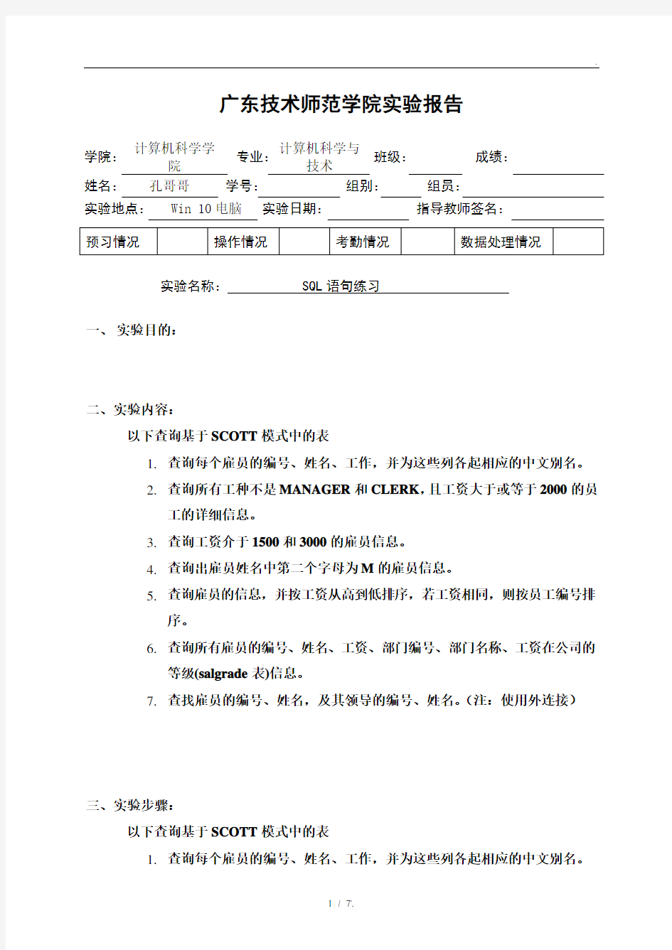 广东技术师范学院实验报告