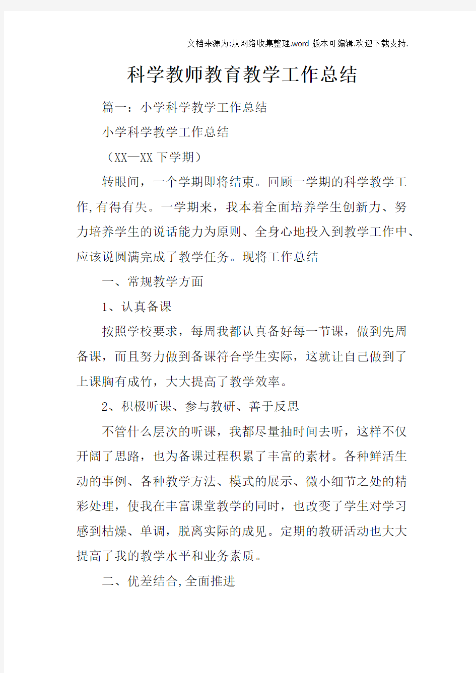 科学教师教育教学工作总结