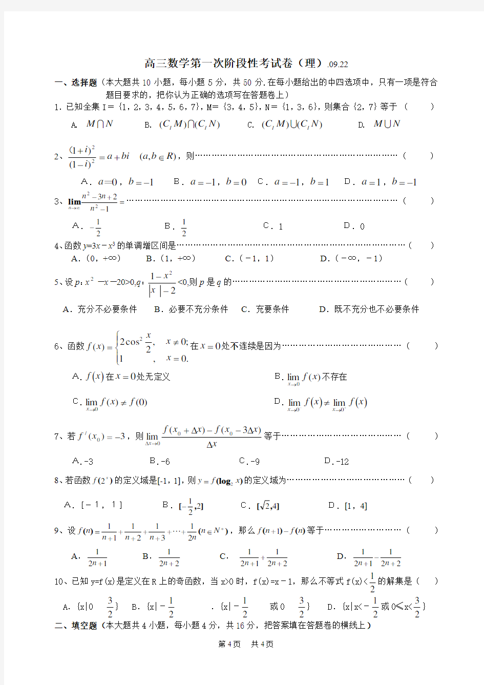 高三数学第一次阶段性考试卷(理)