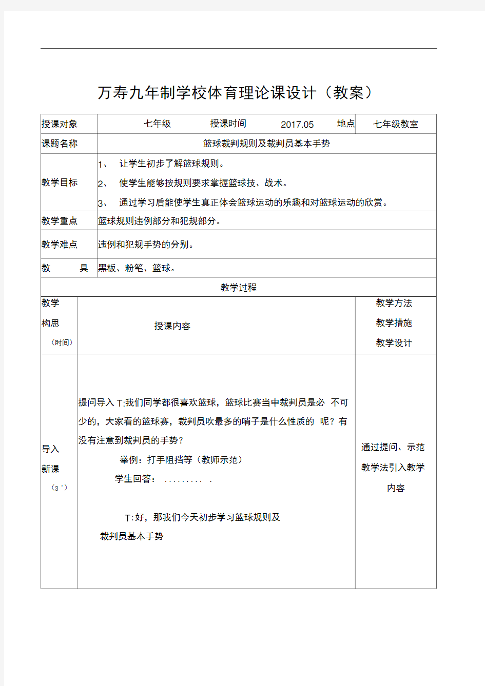 篮球裁判规则及裁判员基本手势