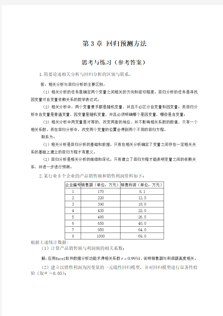 第3章 回归预测方法