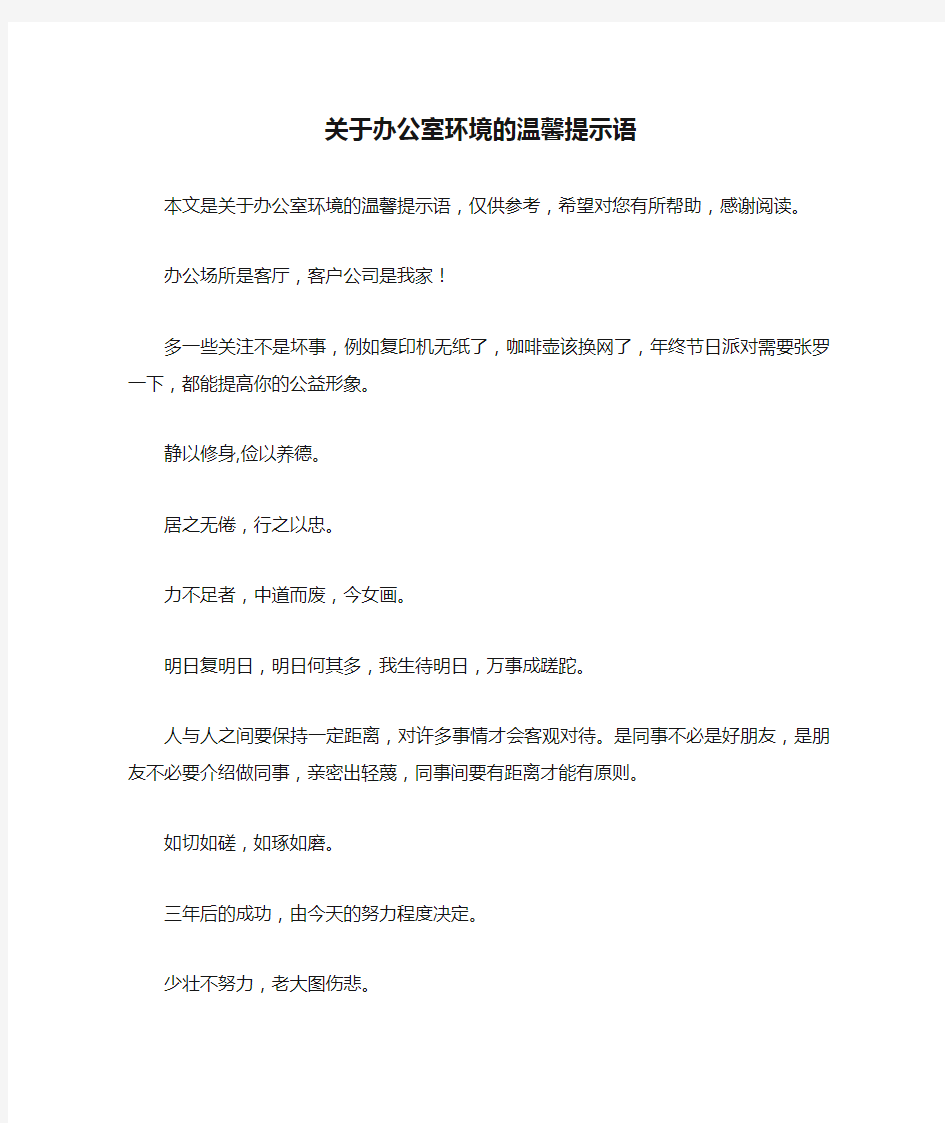 关于办公室环境的温馨提示语