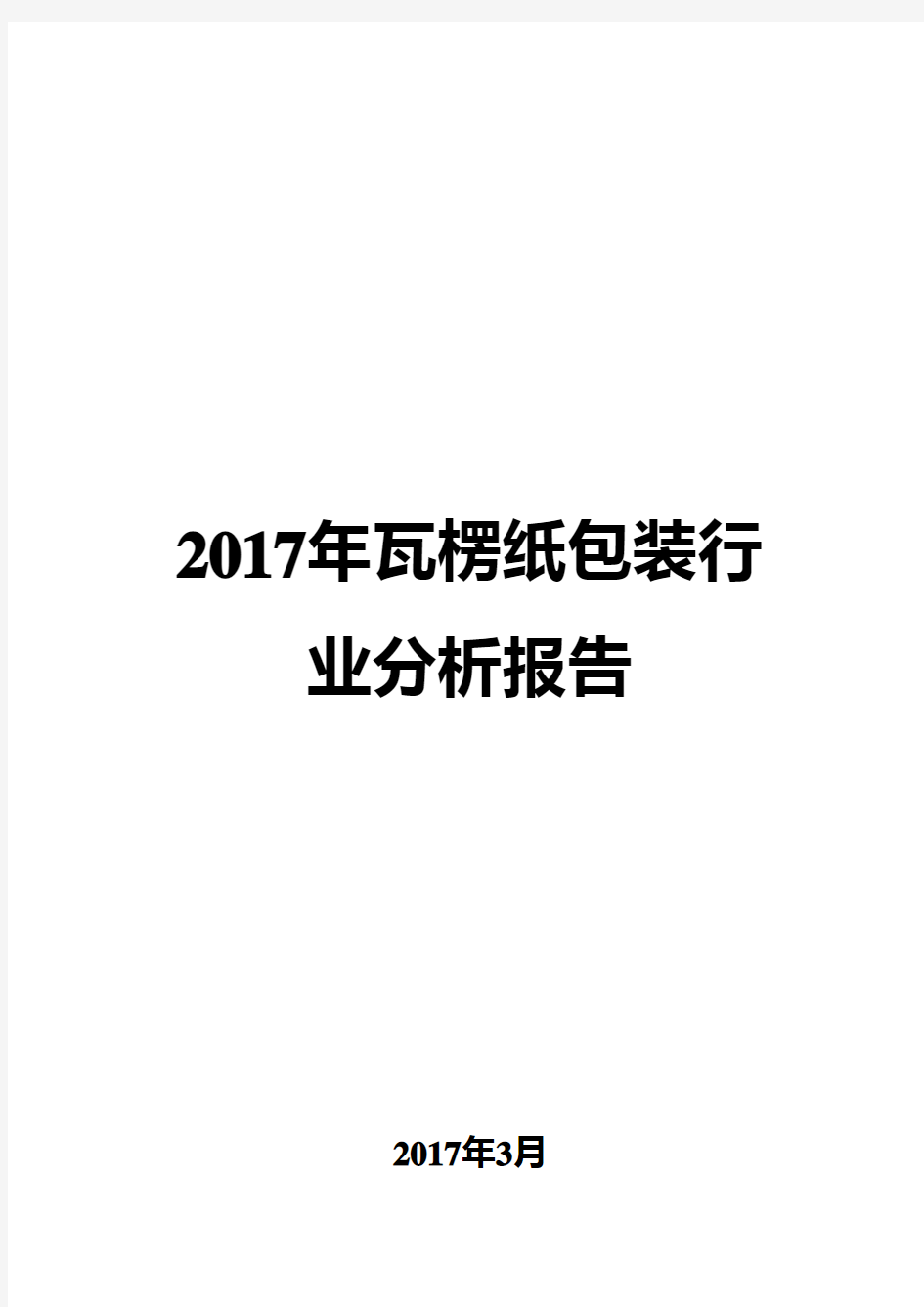 2017年瓦楞纸包装行业分析报告