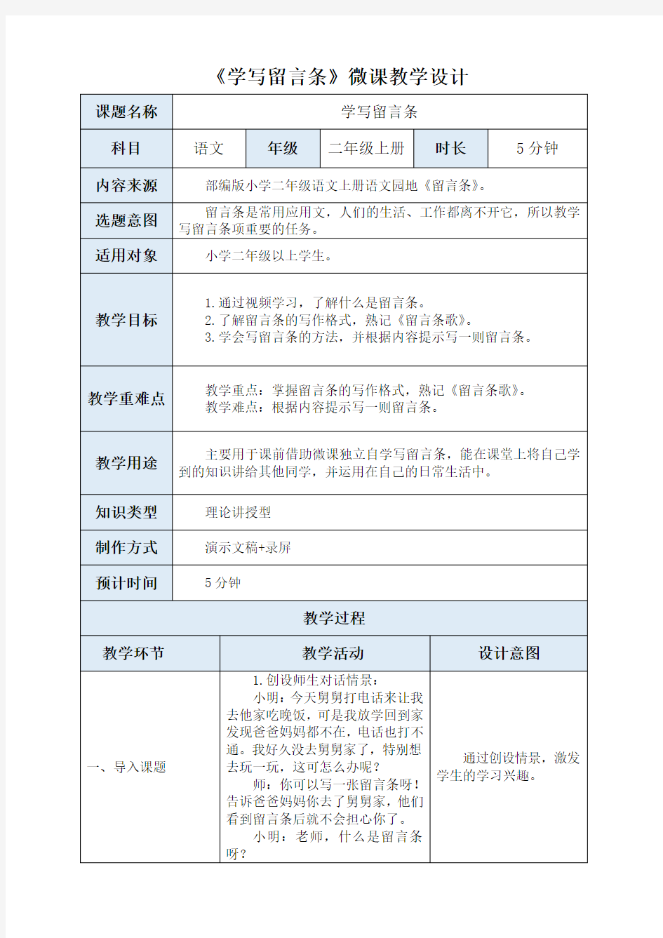 《学写留言条》微课教学设计