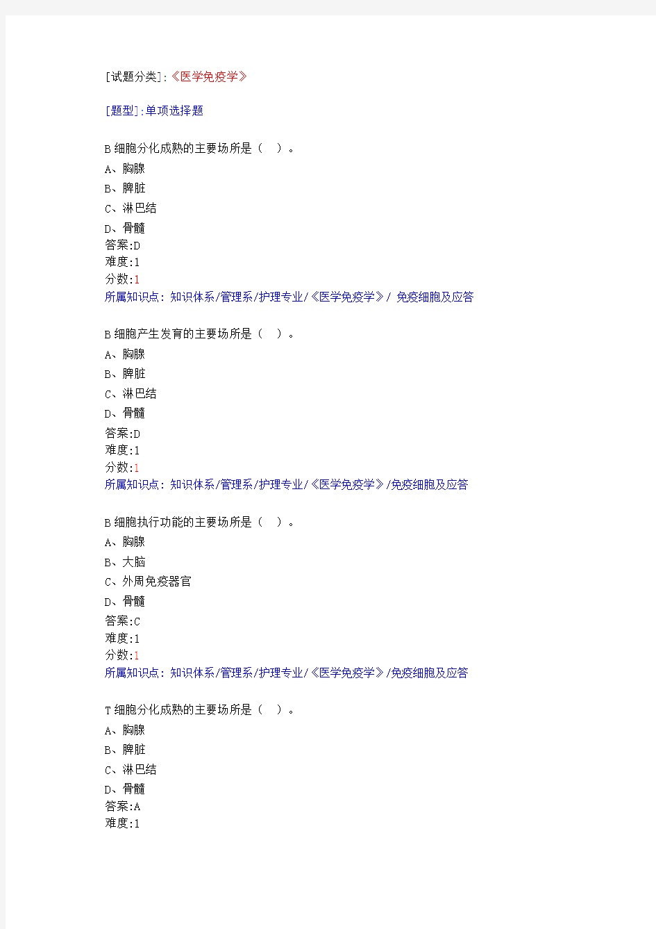 医学免疫学系统精彩试题库-新颖