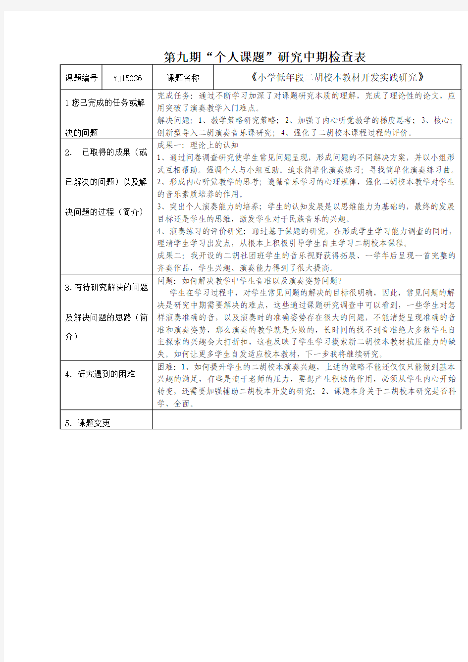 4.课题研究中期检查表