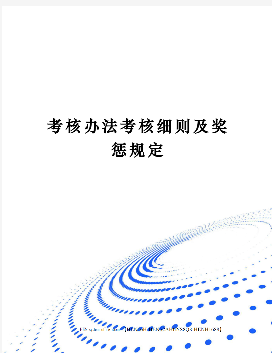 考核办法考核细则及奖惩规定完整版