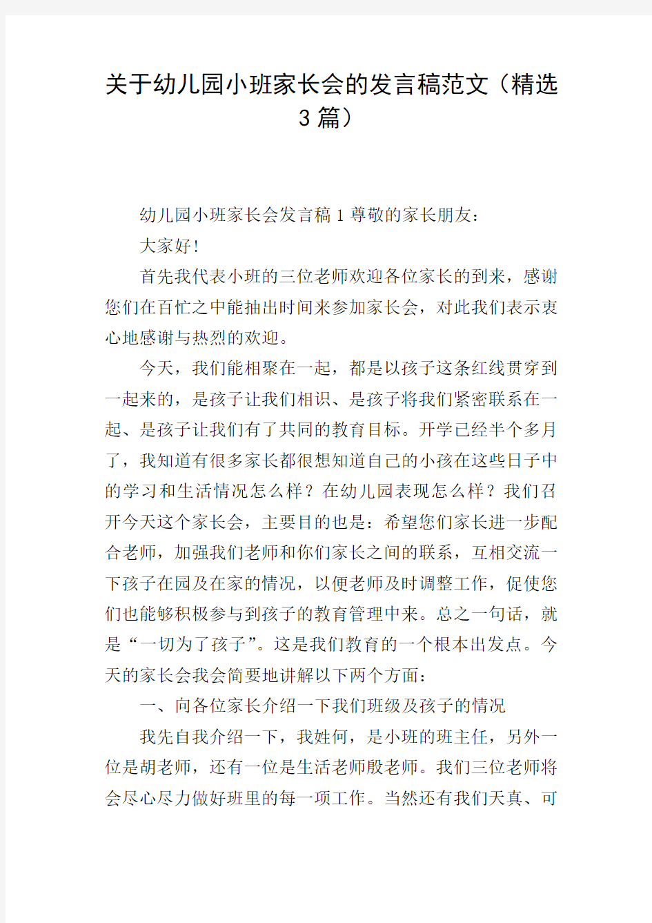 关于幼儿园小班家长会的发言稿范文(精选3篇)