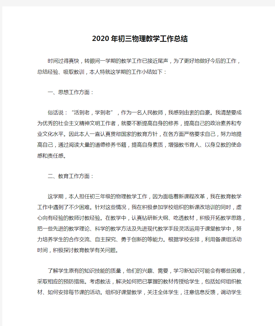 2020年初三物理教学工作总结