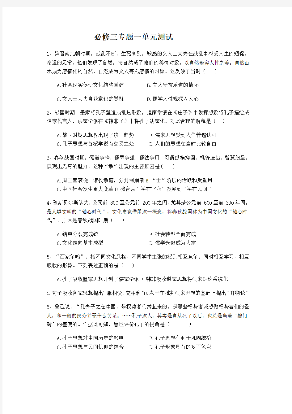 人民版必修三专题一中国传统文化主流思想的演变单元测试