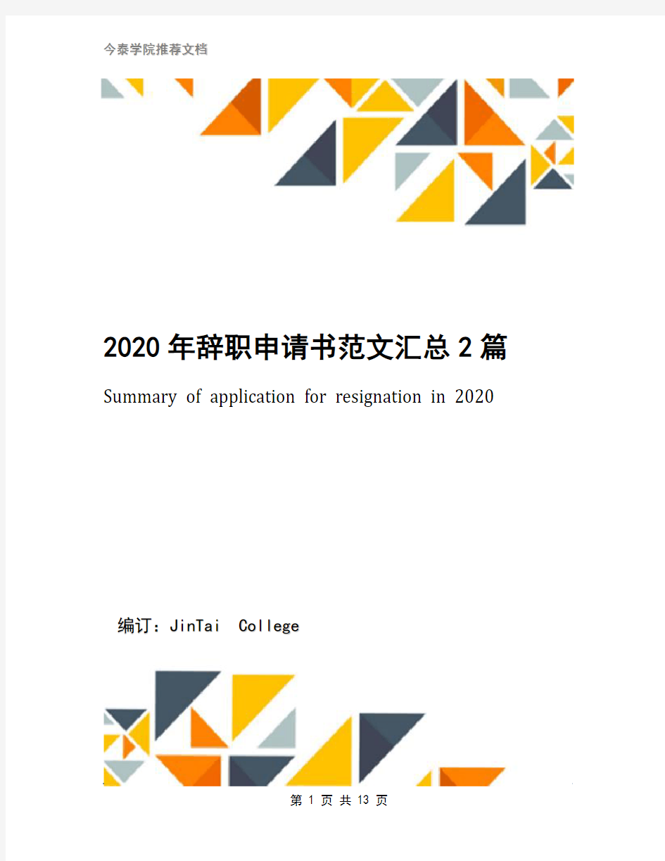 2020年辞职申请书范文汇总2篇