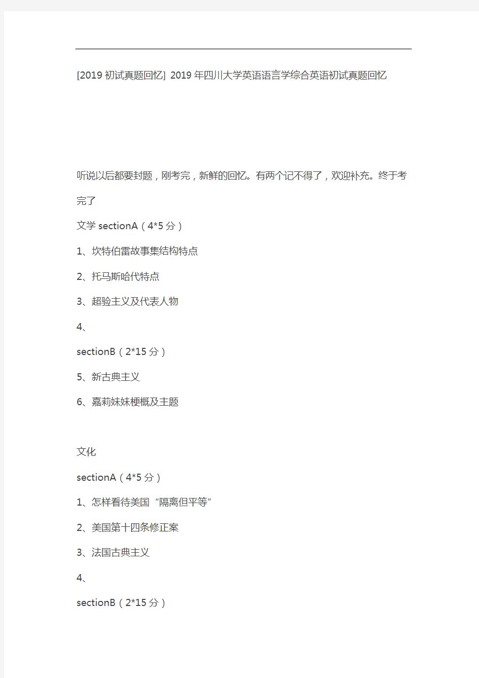 [2019初试真题回忆] 2019年四川大学英语语言学综合英语初试真题回忆