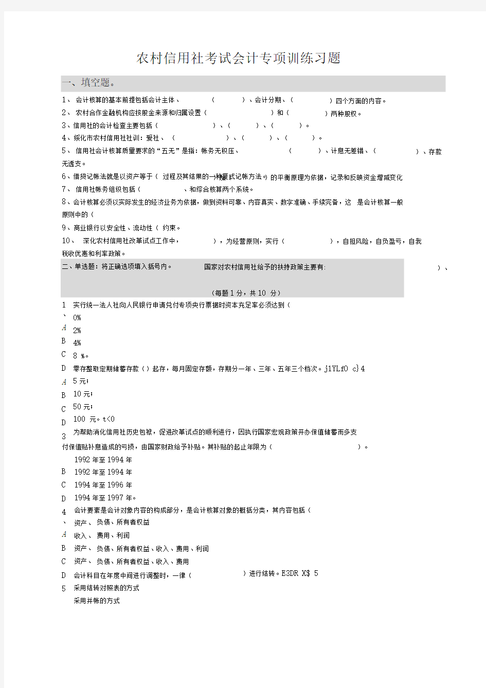 农村信用社考试会计专项训练习题